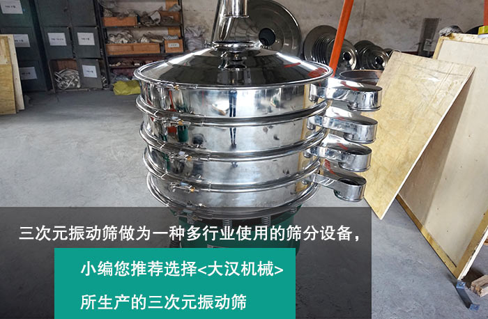 三次元振动筛 三次元振动筛