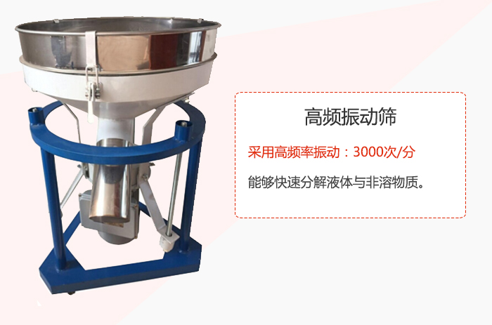 高频振动筛采用高频率振动:3000次/分 ,能够快速分解液体与非溶物质。