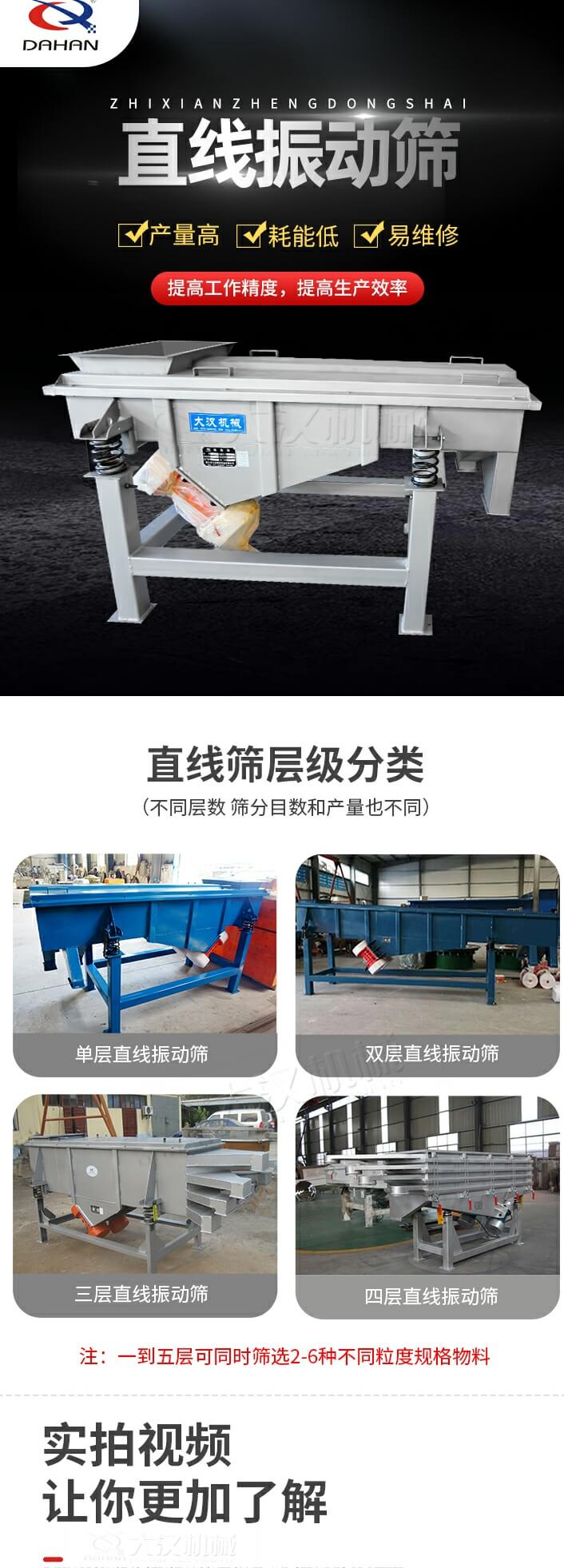 直线振动筛特点:产量高,耗能低,易维修同时能够提高工作精度,提高生产效率等优势。直线振动筛层级分类:单层,双层,三层,四层等不同层数,筛分目数和产量也会有所不同。直线振动筛筛分塑料颗粒试机现场:塑料颗粒从入料口进入直线振动筛,由双电机带动机体振动,产生的振动频率使大小不一的塑料颗粒被筛网筛分,自动分层排料,筛分效率高