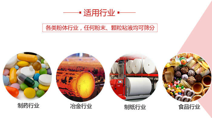 气流筛粉机多用于:食品,化工,涂料等一些粉状物料较多的行业。