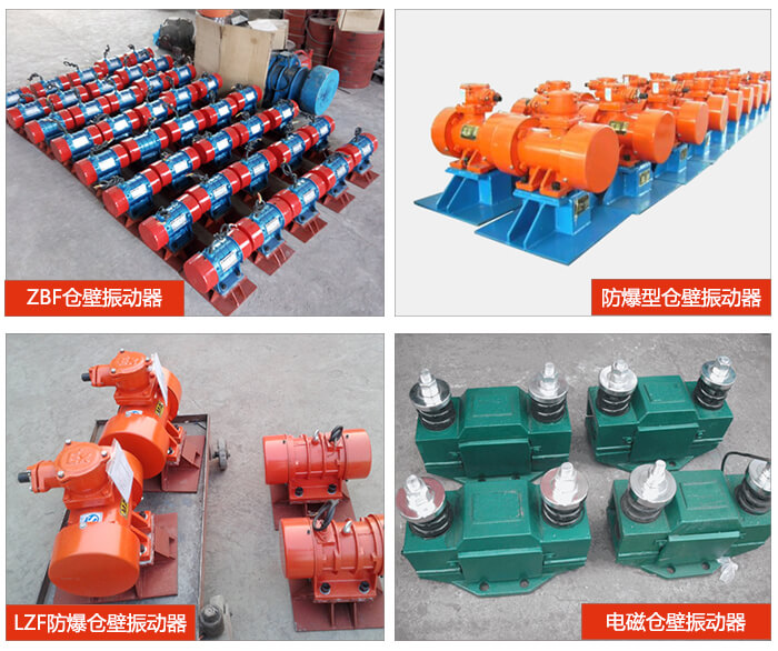 仓壁振动器产品展示:ZFB仓壁振动器,防爆型仓壁振动器,LZF防爆仓壁振动器,电磁仓壁振动器。
