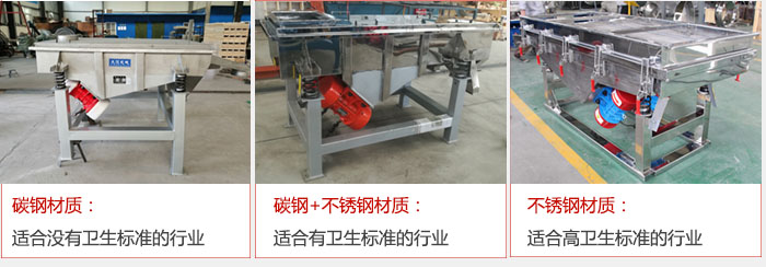 轻型直线振动筛材质可分为 碳钢材质:适合没有卫生标准的行业 碳钢+不锈钢材质:适合有卫生标准的行业 不锈钢材质:适合高卫生标准的行业