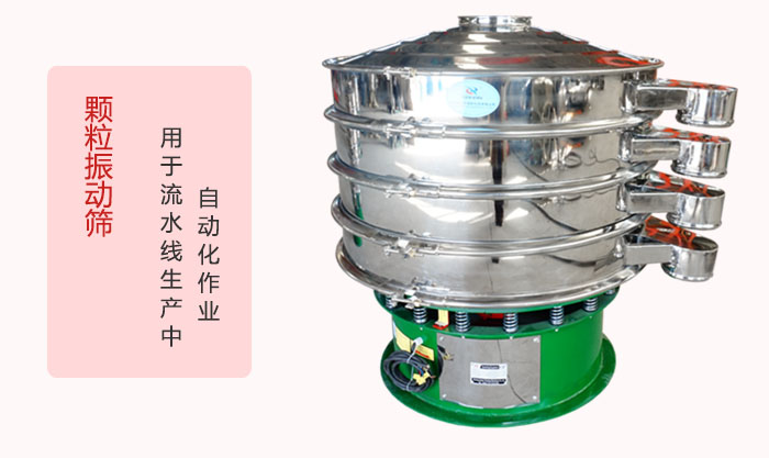颗粒振动筛:可用于流水线生产中的自动化作业。