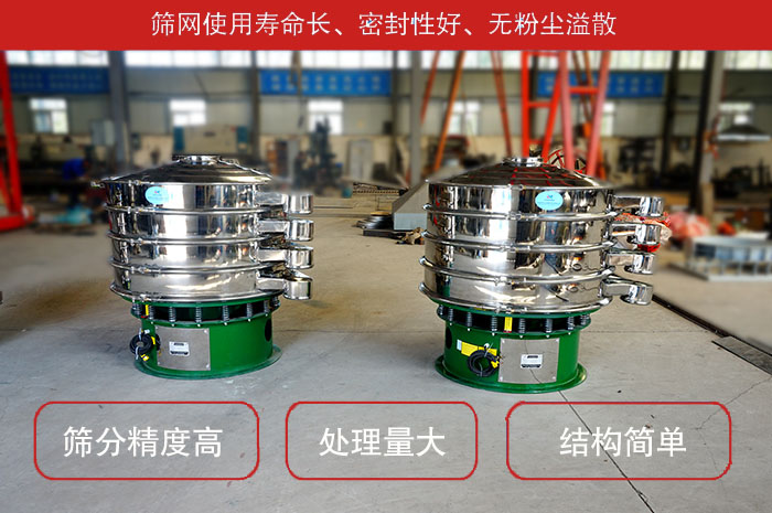 颗粒振动筛特点:筛网使用寿命长,密封性好,,处理量大,结构简单。