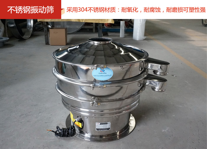 不锈钢振动筛采用304不锈钢材质:耐氧化,耐腐蚀,耐磨损可塑性强。