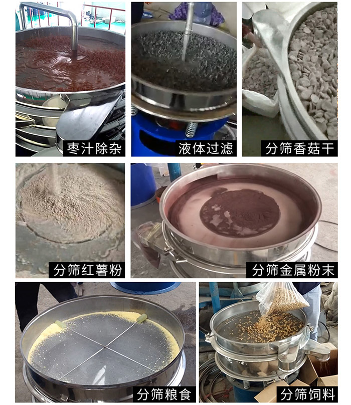 枣泥,粮食,红薯粉,饲料,香菇干,液体等物料筛分现场。