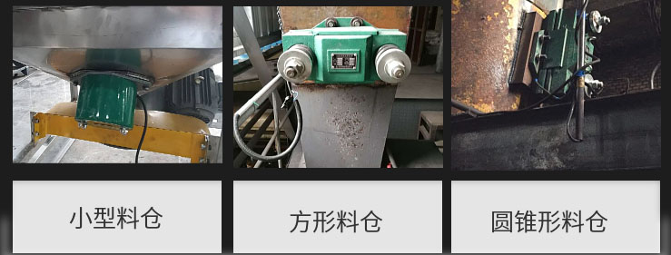 CZ电磁仓壁振动器在小型料仓,方形料仓,圆锥形料仓上的安装现场图展示。