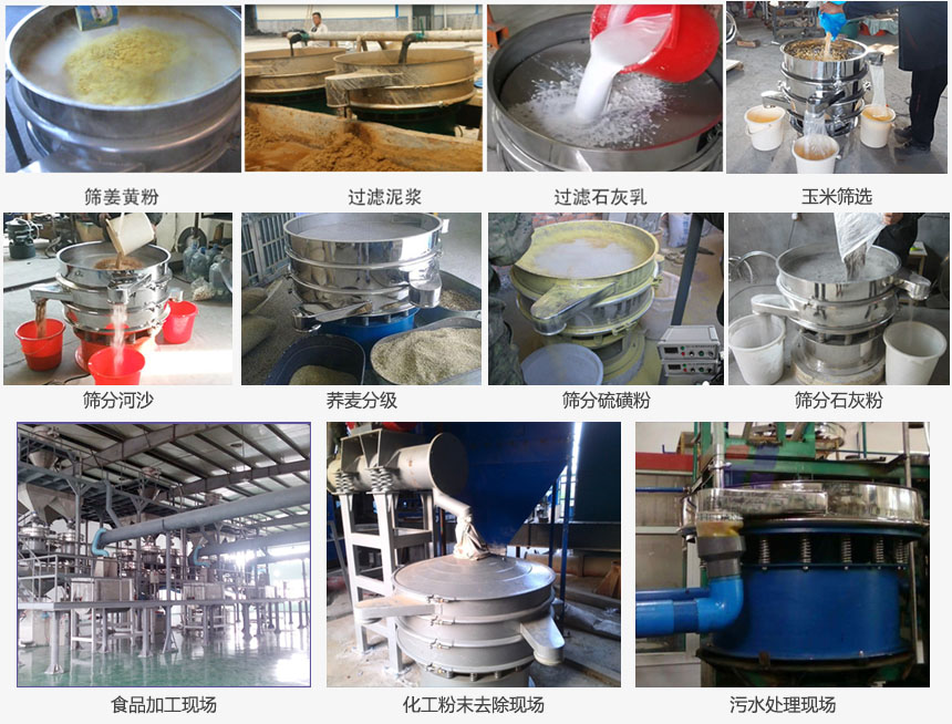 圆形旋振筛筛分姜黄粉,河沙,硫磺粉,石灰粉;过滤泥浆,石灰乳;分级玉米颗粒,荞麦颗粒等物料和食品加工,化工粉去除,污水等处理使用现场