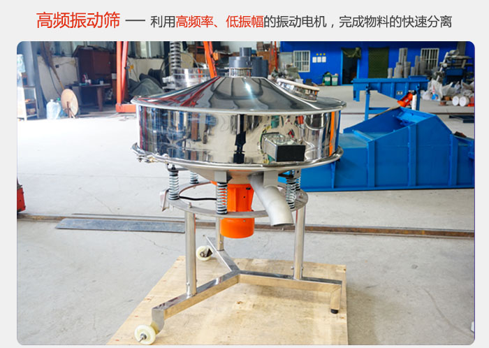 该产品利用高振动频率低振幅的振动电机,完成物料的快速分离。