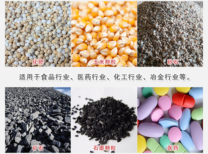 直线筛分机适用范围:直线筛主要筛分一些散状的颗粒或粉状的物料。