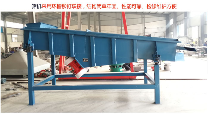 直线筛分机采用环槽铆钉联接,结构简单牢固、性能可靠、检修维护方便。
