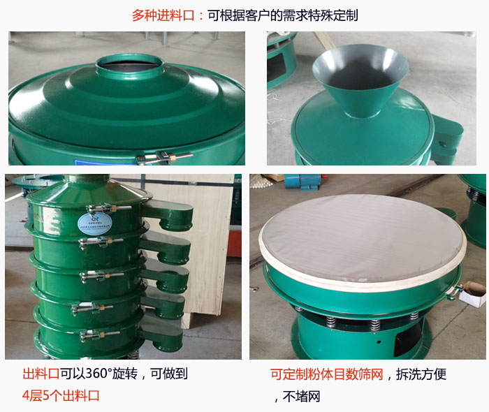 800型振动筛细节:进料口有标准型,料斗式等,可根据用户需求定制;出料口可以360°旋转,可做到 4层5个出料口;可定制粉体目数筛网,拆洗方便 ,不堵网。