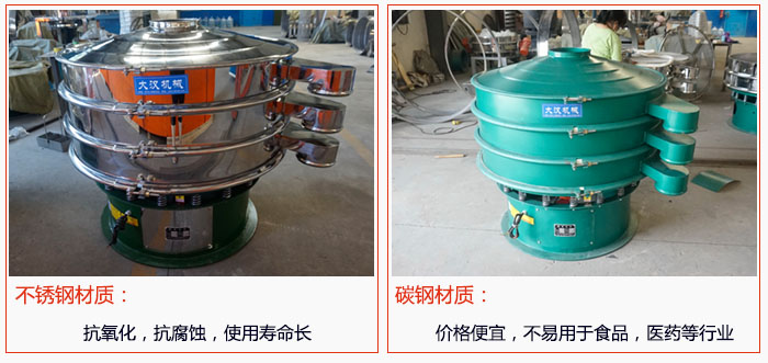 800型振动筛有不锈钢和碳钢两种材质,不锈钢材质:抗氧化,抗腐蚀,使用寿命长 碳钢材质:价格便宜,不易筛分食品,化工,医药等行业的物料。