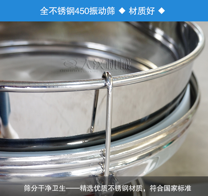 450振动筛采用全不锈钢材质,干净卫生,精巧耐用。