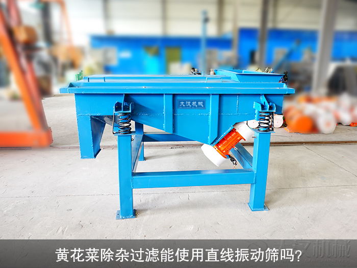 黄花菜直线振动筛