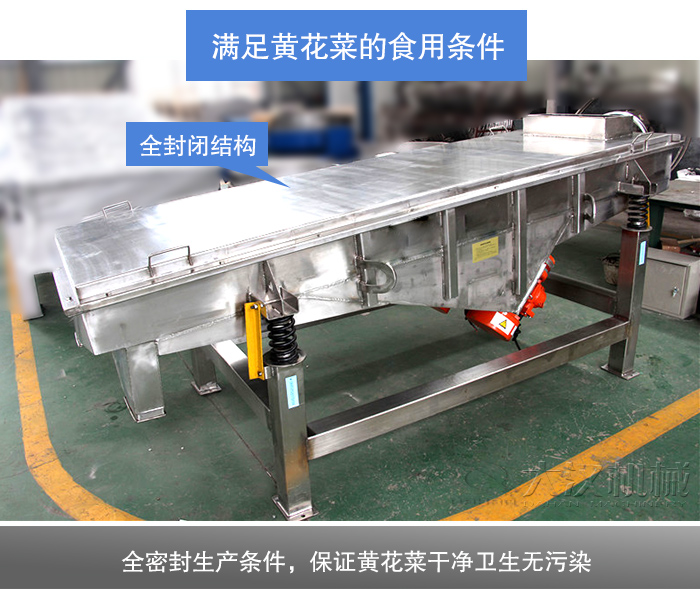 黄花菜直线振动筛