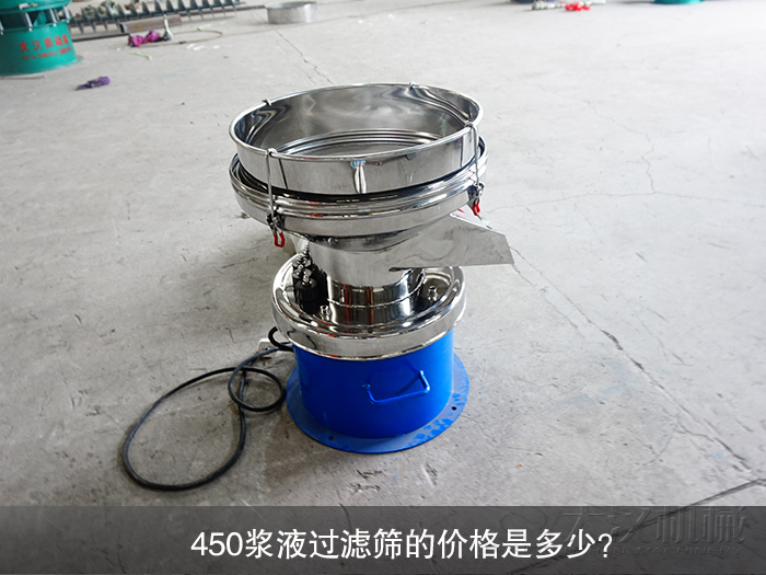 450浆液过滤筛的价格是多少?