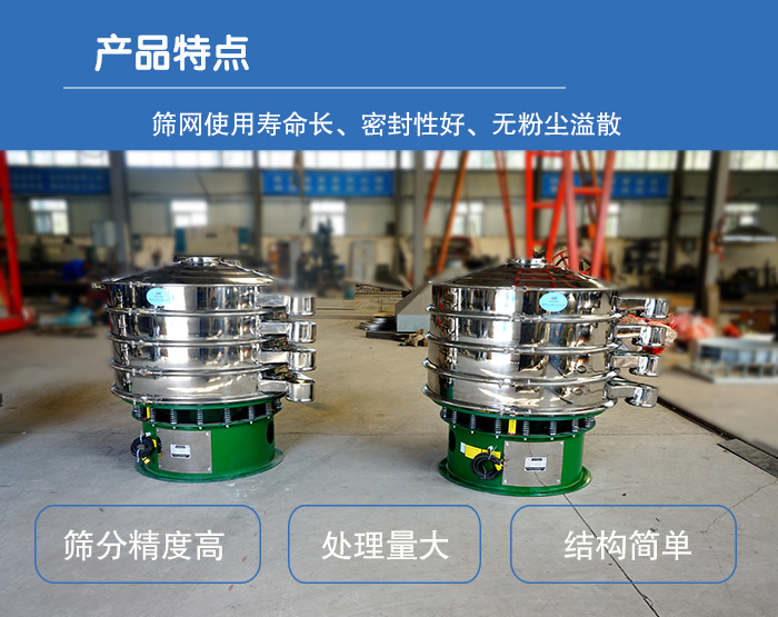 颗粒振动筛特点:筛网使用寿命长,密封性好,,处理量大,结构简单。