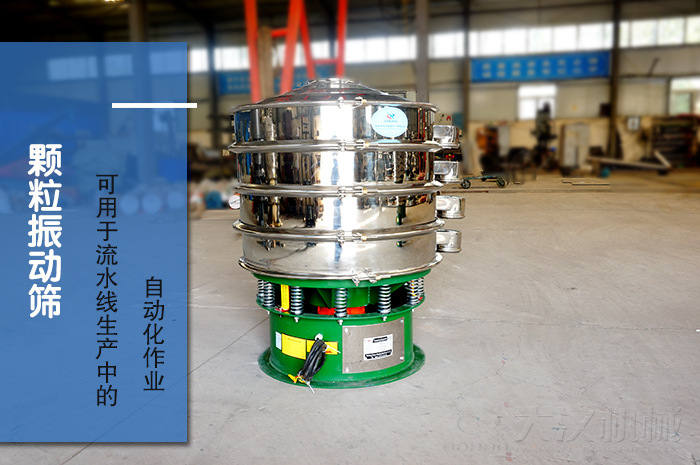颗粒振动筛:可用于流水线生产中的自动化作业。