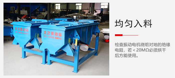 轻型直线振动筛的入料均匀,对于筛网的损害较小,从而能够保证出均匀。