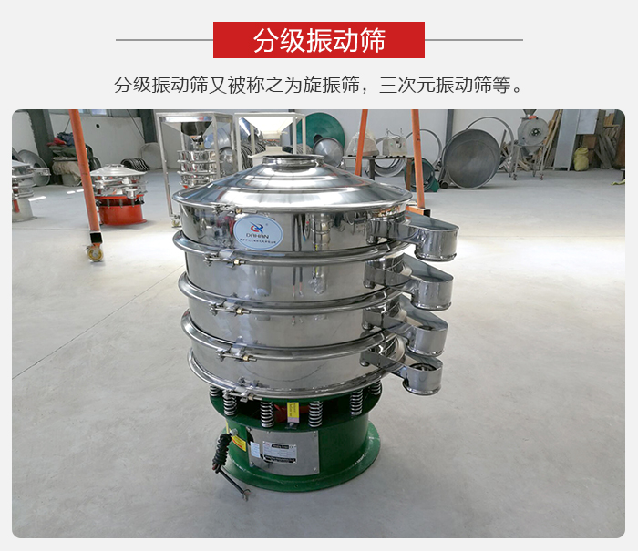 分级振动筛是针对于振动筛的筛分效果进行分类的,那么对于分级振动筛我们来介绍一些精细筛分的三次元振动筛。