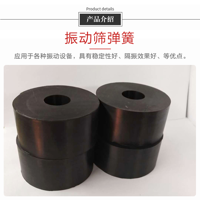 产品介绍:振动弹簧:应用于多种振动设备,具有稳定性好,隔振效果好,等优点。