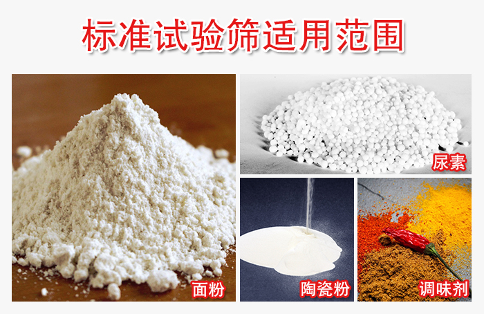 标准试验筛适用范围:面粉,陶瓷,调味粉,调味剂等。