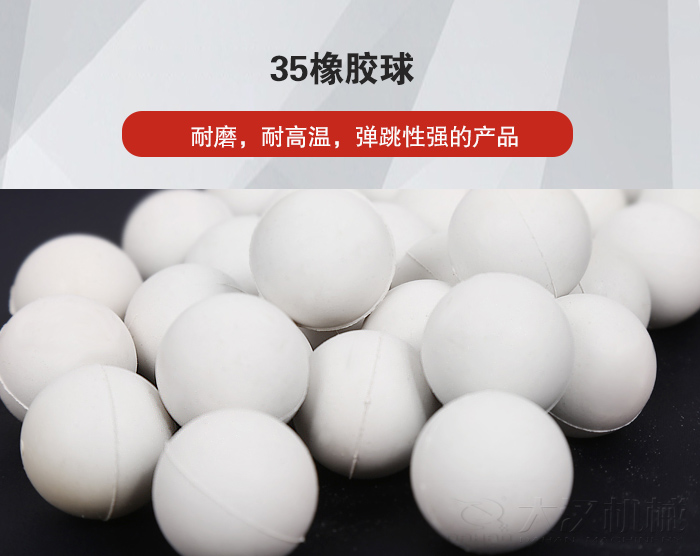 35橡胶球弹跳性好,耐磨,耐高温。