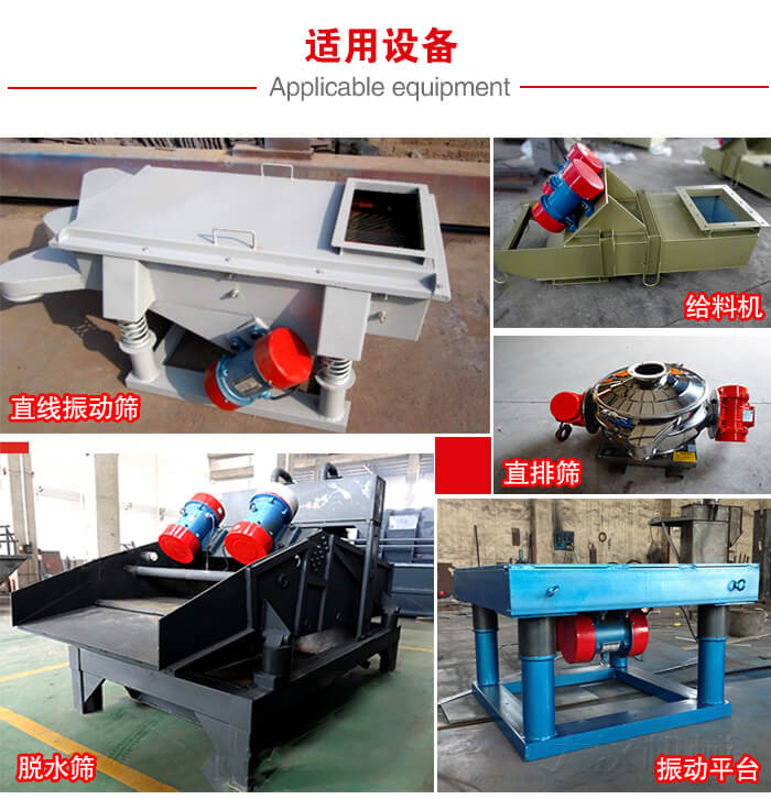 YZS振动电机多于:直线振动筛,直排筛,圆振动筛,振动给料等设备使用。
