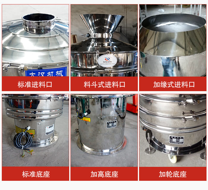 不锈钢振动筛主要细节有:标准进料口,料斗式进料口,加缘式进料口,标准低座,加高底座,加轮底座等。