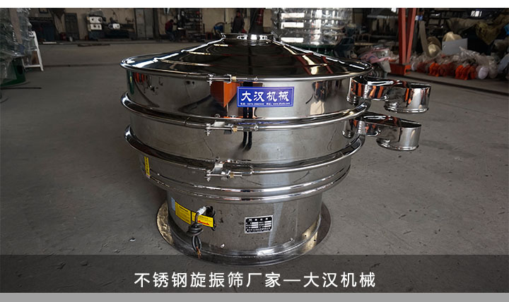 大汉机械不锈钢旋振筛